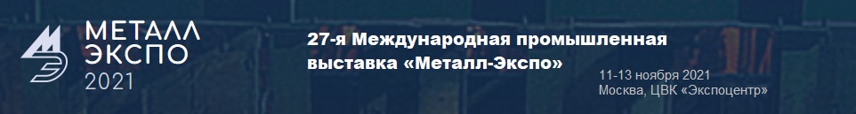 27-я Международная промышленная выставка "Металл-Экспо"