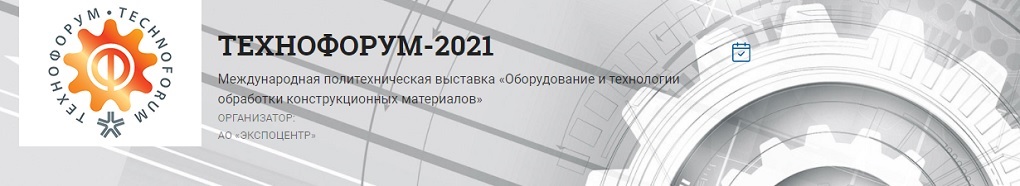 Технофорум 2021 и Rusweld 2021 завершились в Экспоцентре на Красной Пресне.